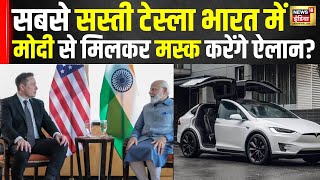 Elon Musk India Visit: भारत में पहली बार आ रहे एलन मस्क, PM Modi से करेंगे मुलाकात | Top News। N18V