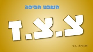 גיאומטריה | חפיפת משולשים - משפט חפיפה צלע צלע זוית (צ.צ.ז)