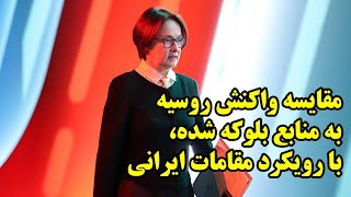 مقایسه واکنش روسیه به منابع بلوکه شده، با رویکرد مقامات ایرانی