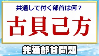 【共通部首】同じ部首をつけ足して別の漢字にする脳トレ！10問！