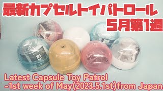 最新カプセルトイパトロール～5月第1週 Latest Capsule Toy Patrol -1st week of May(2023.5.1st)from Japan.