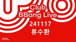 클럽 빵 라이브 CLUB BBANG LIVE🍞 #류수환 #오희정 #제인과산호초 #스위머스