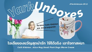 ไอเดียของขวัญงบ 500 บาท จาก Cath Kidston 🎄🐩🐕🐕‍🦺 [YarkUnboxes EP.11]