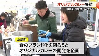 山都町の食材ふんだんに　オリジナルカレー集結【熊本】 (25/01/20 19:00)