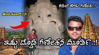 ಹಂಪಿ ಟೂರ್ EP-2 | ಇಷ್ಟು ದೊಡ್ಡ ಗಣೇಶನ ಮೂರ್ತಿ .! 😱|ಕಡಲೆ ಕಾಳು ಗಣೇಶ |TRAVELING VLOGS| Mr allrounder17 |