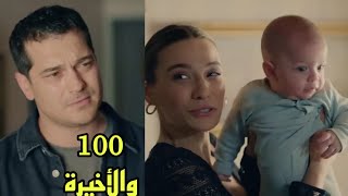 غدار الحلقه 100 والأخيرة مدبلجه/