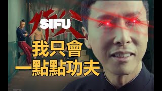 【遊戲來了】法國人做的中華武術遊戲《師父》，硬核到根本打不過