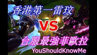 【雷玟菁英宗師場】我和Lok1es雙排巧遇YouShouldKnowMe!!港仔大戰徹底輸了?!對線菲歐拉