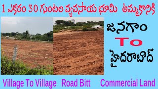 1 ఎకరం 30 గుంటలు వ్యవసాయ భూమి.. Village కి దగ్గరలో. #srinivasagriculturelands