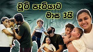 චූටි බබාට මාස 3ක් සම්පූර්ණයි 😍🥰 | එදාට අපි මොකද කලේ? | Family vlogs | Sinhala