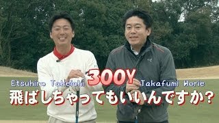 vol.5堀江貴文と武市悦宏の『300Ｙ飛ばしちゃってもいいですか？』 「久しぶりのラウンドでも当たる！の巻！」