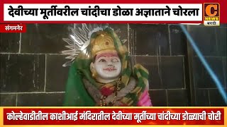 संगमनेर - देवीच्या मूर्तीवरील चांदीचा डोळा अज्ञाताने चोरला, नागरिकांमध्ये संताप