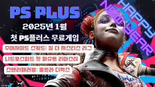 속보 새해 첫 25년 1월 플스 월간 무료게임 ps플러스