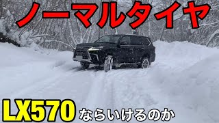 【検証】陸の王者LX ノーマルタイヤで雪道どこまで行けるのか！？