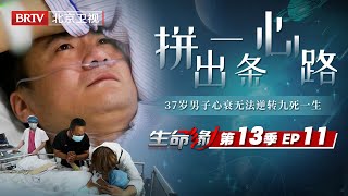 「2023最新」37岁男子心脏跳动无力,终末期心衰生命只有2个月,想摆脱猝死风险,生路只有两条【生命缘第13季】