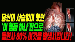 당신이 서슴없이 했던 '이 행동 하나'만으로 돌연사 80% 이것을 발생시킵니다!