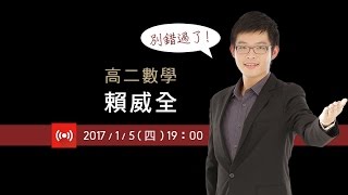 3-1平面向量的表示法～3-3面積與二階行列 - 高二數學段考複習 | 賴威全老師