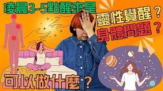 注意‼️凌晨3-5點醒來是《靈性覺醒》還是《身體問題》？ 如何利用這個時間跟宇宙連結？