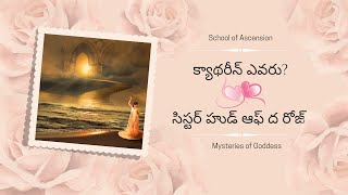 క్యాథరీన్ ఎవరు? | Who is Catherine? SOTR Book Part 5 #sisterhoodoftherose #crackthebelief #cobra