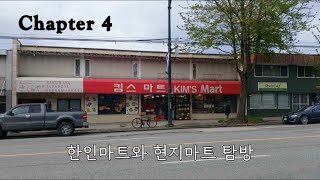 캐나다의 한인마트와 현지마트(Kim's Mart, Real Canadian Superstore)