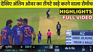 IND VS NZ 1st ODI LAST OVER Full Highlights, India vs Newzealand 1st ODI Match Full Highlights,