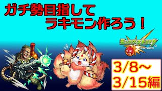 【モンスト】今週作る三体はこれ！ガチ勢目指してラキモン作ろう！(2021/03/08～2021/03/15)