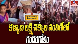 Secendrabad : కళ్యాణ లక్ష్మి చెక్కుల పంపిణీలో గందరగోళం | hmtv