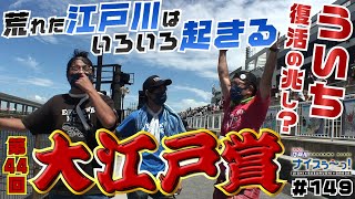 ボートレース【ういちの江戸川ナイスぅ〜っ！】#149 ういち復活の兆し！？