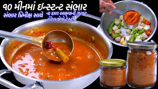 સવારની ભાગદોડમાટે હોટેલ જેવો ઇન્સ્ટન્ટ સાંભાર સાથે સાંભાર પ્રિમીક્ષ | Sambar Premix | Instant Sambar