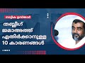 തബ്ലീഗ് ജമാഅത്ത് എതിർക്കാനുള്ള 10 കാരണങ്ങൾ നാട്ടിക ഉസ്താദ്