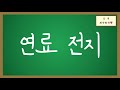 통합과학 신재생 에너지 연료 전지