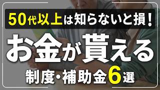 【50代以上必見】知っている人だけが得する！国などからもらえるお金・補助金６選を解説