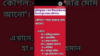 মুক্তিযুদ্ধের ৭ জন বীরশ্রেষ্ঠ নাম মনে রাখুন সহজ কৌশলে।