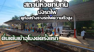 อุโมงค์ผาเสด็จไม่มีควันแล้ว | นั่งรถไฟดูสร้างรางรถไฟความเร็วสูง | สถานีห้วยทับทัน จ.ศรีสะเกษ