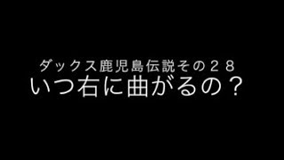 ダックス鹿児島伝説その２８「いつ右に曲がるの？阿蘇は」