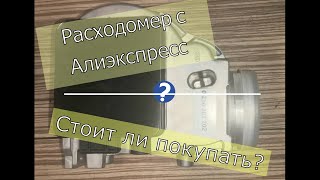 Расходомер, Витратомір Дмрв.Китай Польша AliExpress 0280202202,208.Стоит ли заказывать? c20ne 2.L