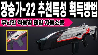 PVE에서 무난한 태양 자동소총 장송가-22 획득방법 PVE PVP 추천특성 월드드랍 (Destiny 2) (데스티니 가디언즈 빛의추락 대항의 시즌) [[VG]홀리]