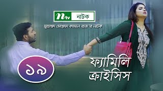 Download Family Crisis | ফ্যামিলি ক্রাইসিস | EP 19 | Sabnam Faria | Shahiduzzaman Selim | Rosey Siddiqui hd file 3gp hd mp4 download videos