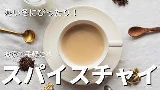 牛乳だけで簡単！冬にぴったり！スパイスチャイ　紅茶専門店 amsu tea