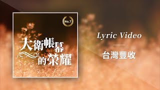 大衛帳幕的榮耀【台灣豐收 / Harvest In Taiwan】Official Lyric Video