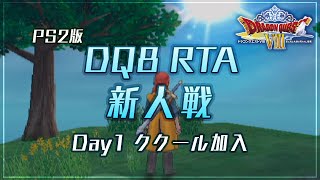 【PS2版】DQ8 RTA 新人戦Day1 ククール加入　2:01:06