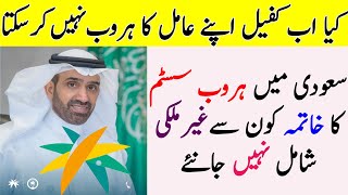 Huroob new system | Domestic worker istiqdam in saudi | every thing easy saudi news