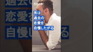 男と女の違い26｜過去の恋愛　#Shorts