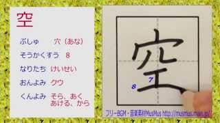 「空」漢字のお手本☆小学1年☆How to write KANJI☆筆順動画☆漢字検定10級記憶術