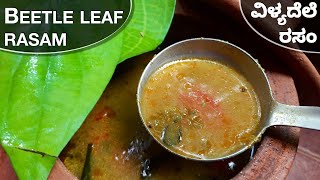 ವಿಳ್ಯದೆಲೆ ರಸಂ|Veelyadele Rasam|Betel Leaf Rasam|InstantRasam Recipe|Beetle leaf recipes|in Kannada