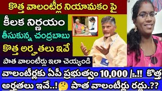 వాలంటీర్లకు ఏపీ ప్రభుత్వం 10,000 /-..!  కొత్త అర్హతలు ఇవే..!🤔 పాత వాలంటీర్లు రద్దు?? పూర్తి వివరాలు👈