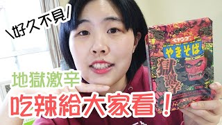 【開箱】吃辣泡麵到哭？！開箱地獄激辛辣炒麵 │ 高高