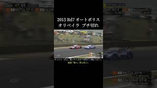 GT-R対決。オリベイラ ブチ切れ #supergt