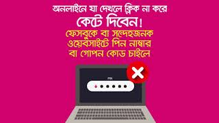 bKash | বিকাশ | Avoid Fraudulent Activities | এড়িয়ে চলুন অনলাইন বা ফোনকল প্রতারণা