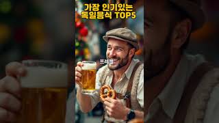 가장 인기있는 독일음식 TOP 5